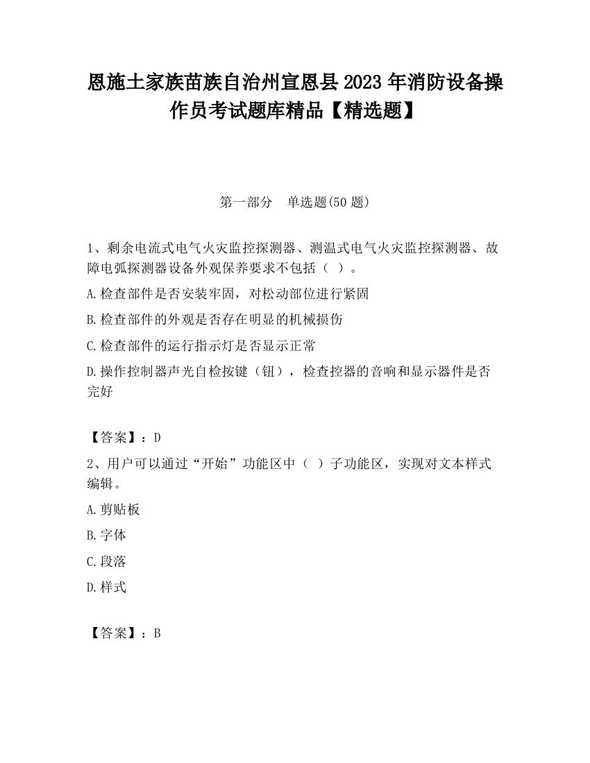 恩施土家族苗族自治州宣恩县2023年消防设备操作员考试题库精品【精选题】