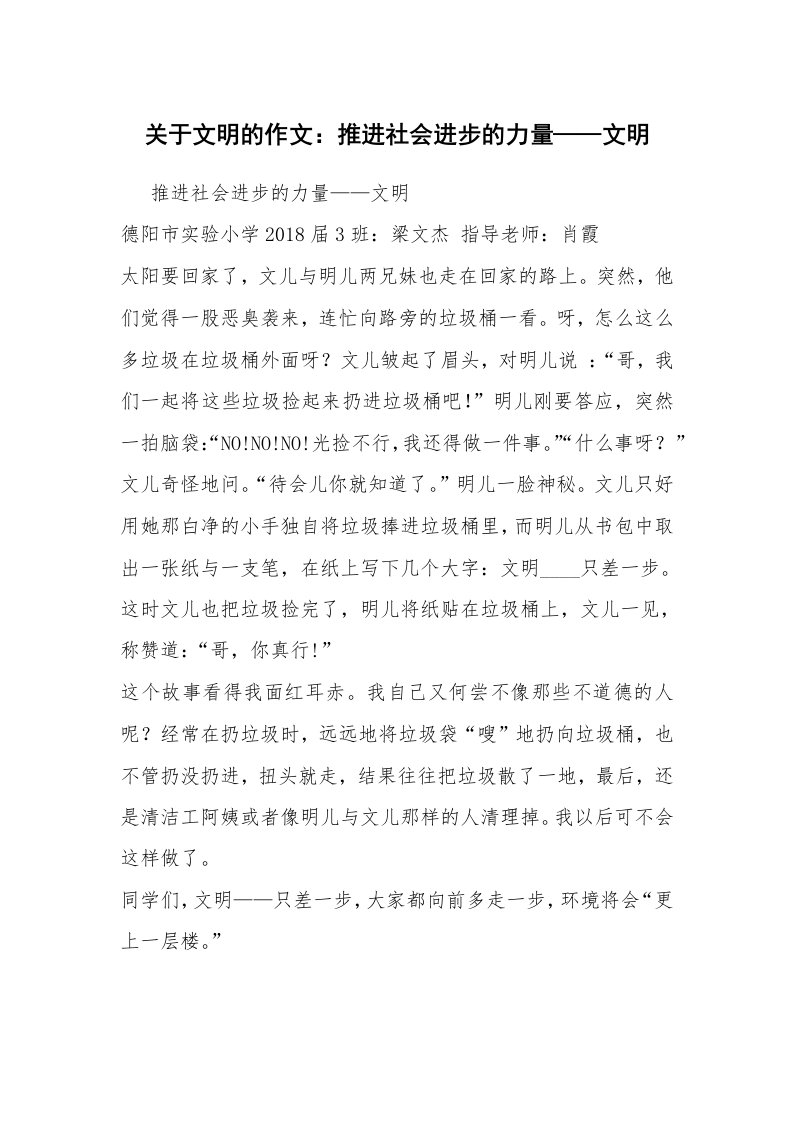 关于文明的作文：推进社会进步的力量——文明