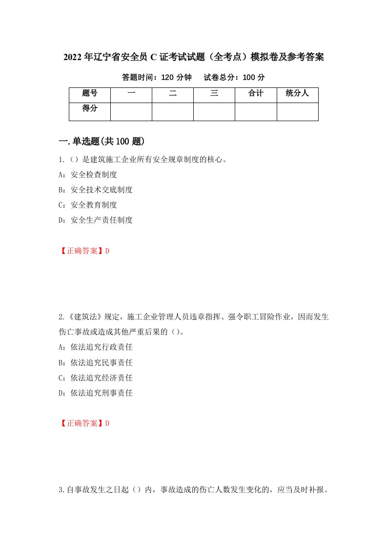 2022年辽宁省安全员C证考试试题全考点模拟卷及参考答案第86次