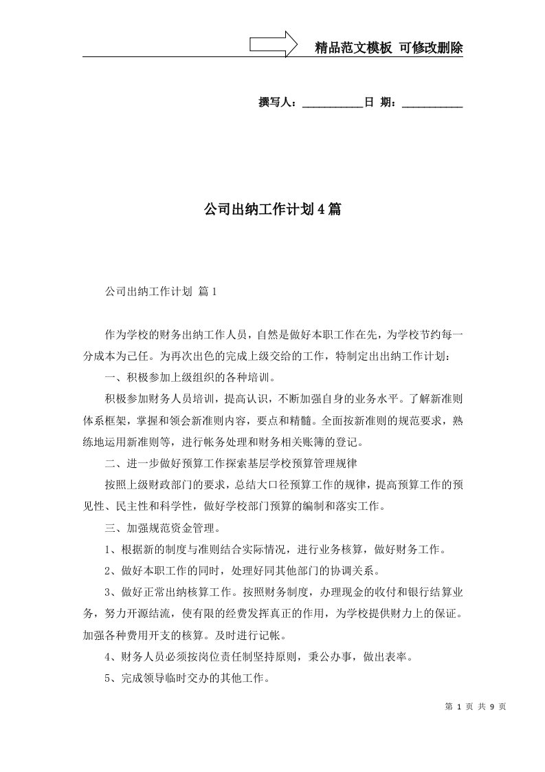 公司出纳工作计划4篇三