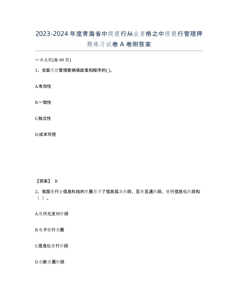 2023-2024年度青海省中级银行从业资格之中级银行管理押题练习试卷A卷附答案