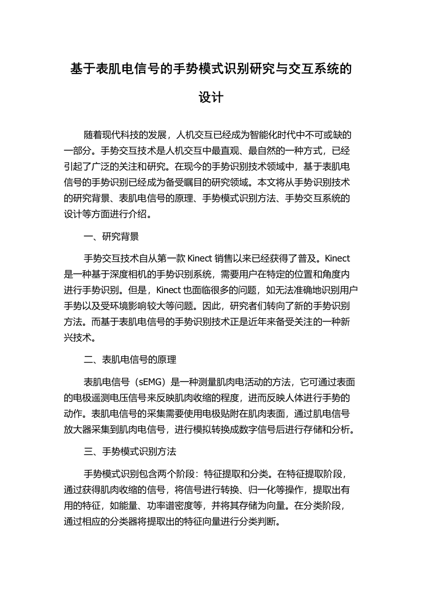 基于表肌电信号的手势模式识别研究与交互系统的设计