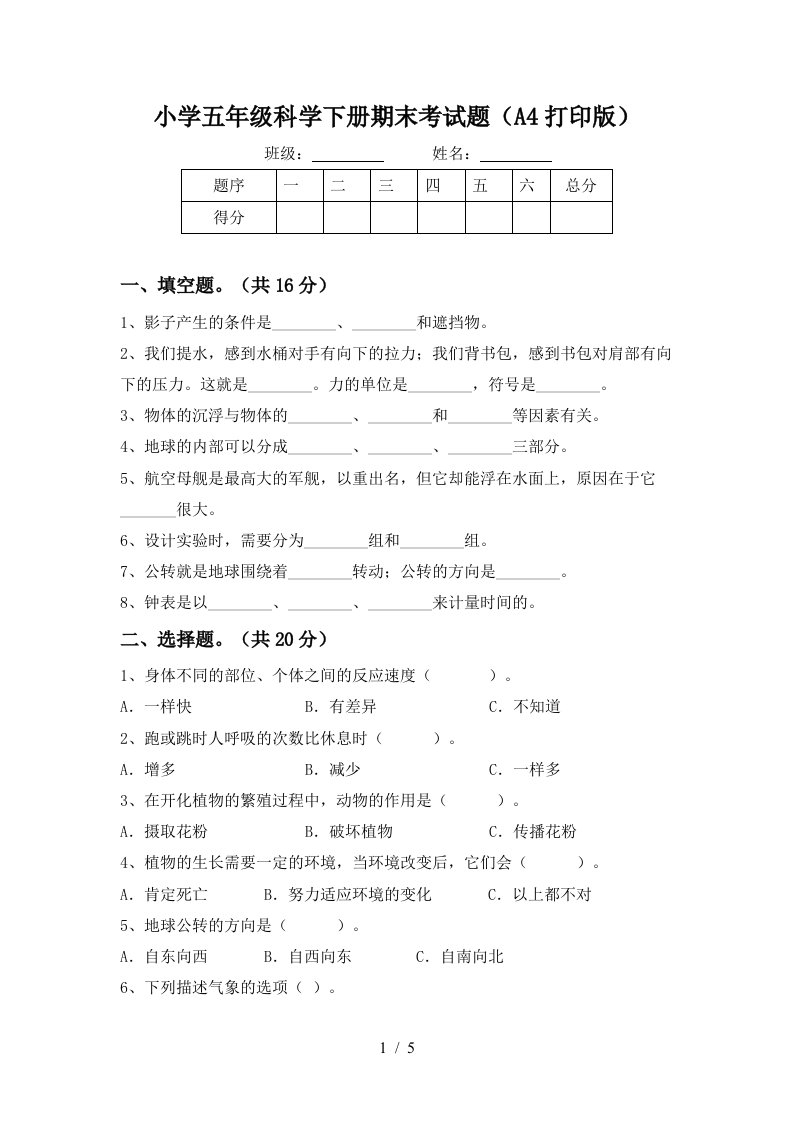 小学五年级科学下册期末考试题A4打印版