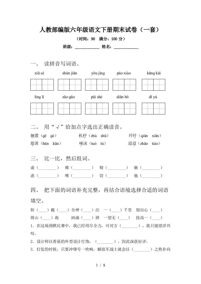 人教部编版六年级语文下册期末试卷(一套)