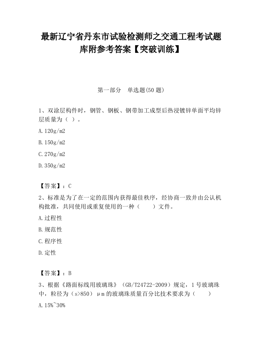 最新辽宁省丹东市试验检测师之交通工程考试题库附参考答案【突破训练】