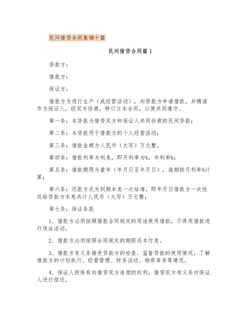 民间借贷合同集锦十篇