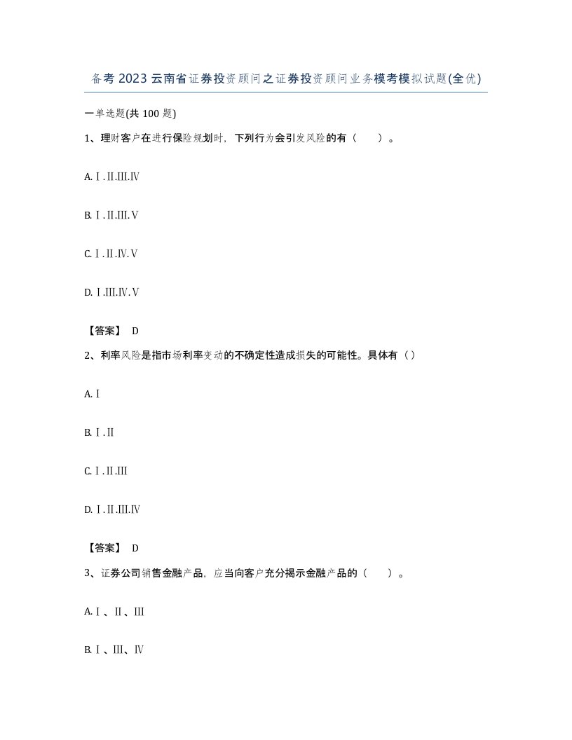 备考2023云南省证券投资顾问之证券投资顾问业务模考模拟试题全优