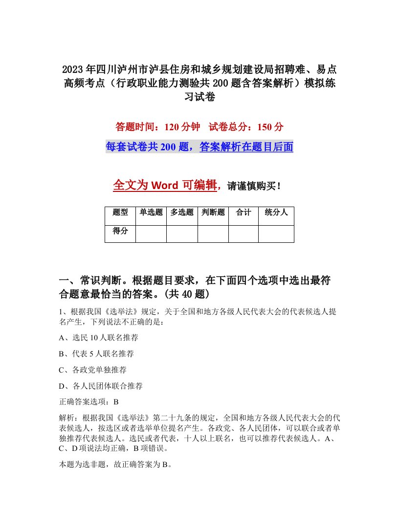 2023年四川泸州市泸县住房和城乡规划建设局招聘难易点高频考点行政职业能力测验共200题含答案解析模拟练习试卷