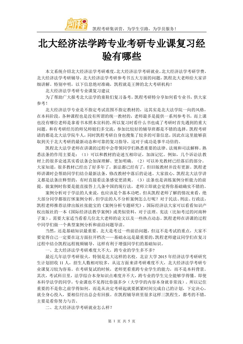 北大经济法学跨专业考研专业课温习经验有哪些