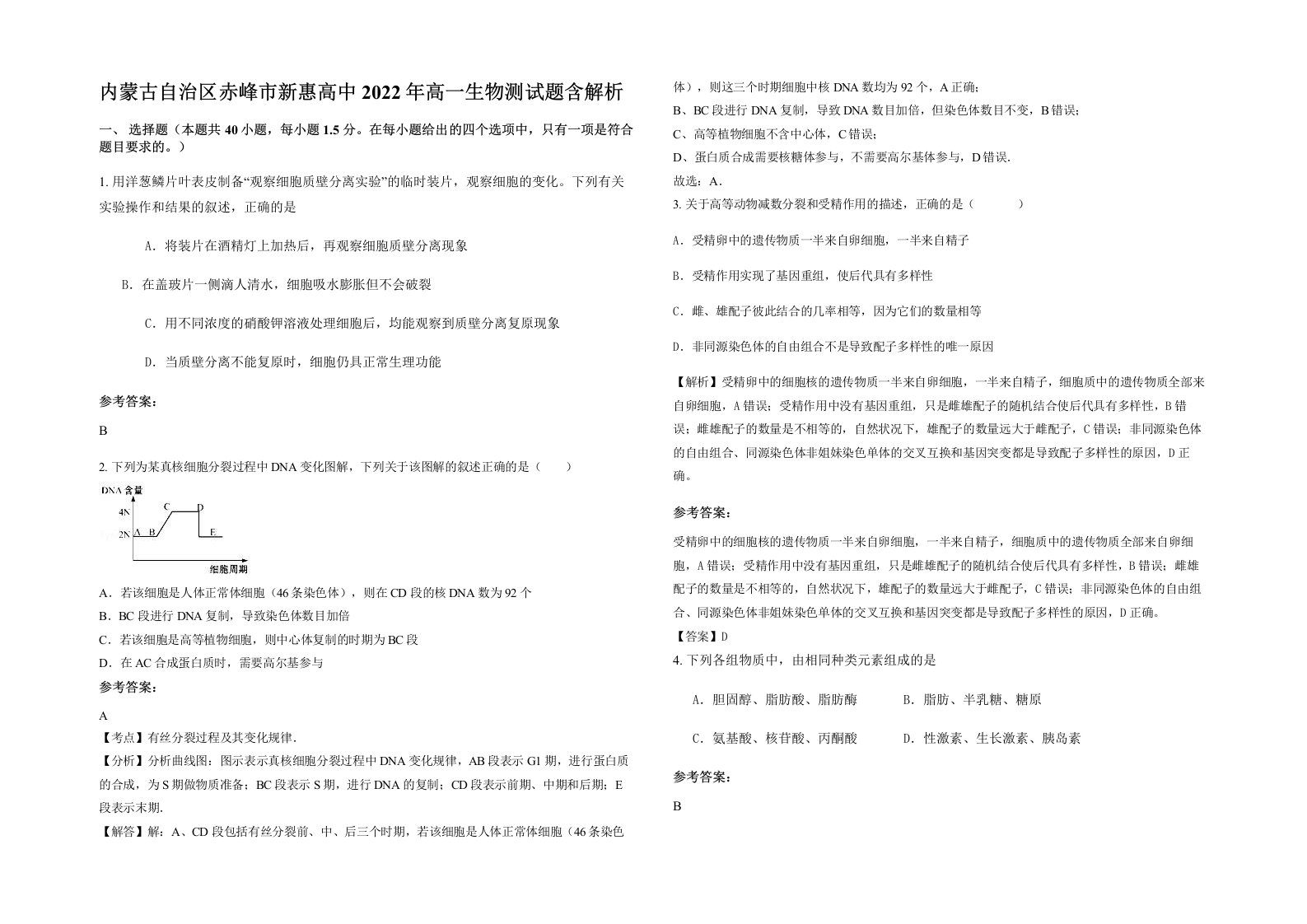 内蒙古自治区赤峰市新惠高中2022年高一生物测试题含解析