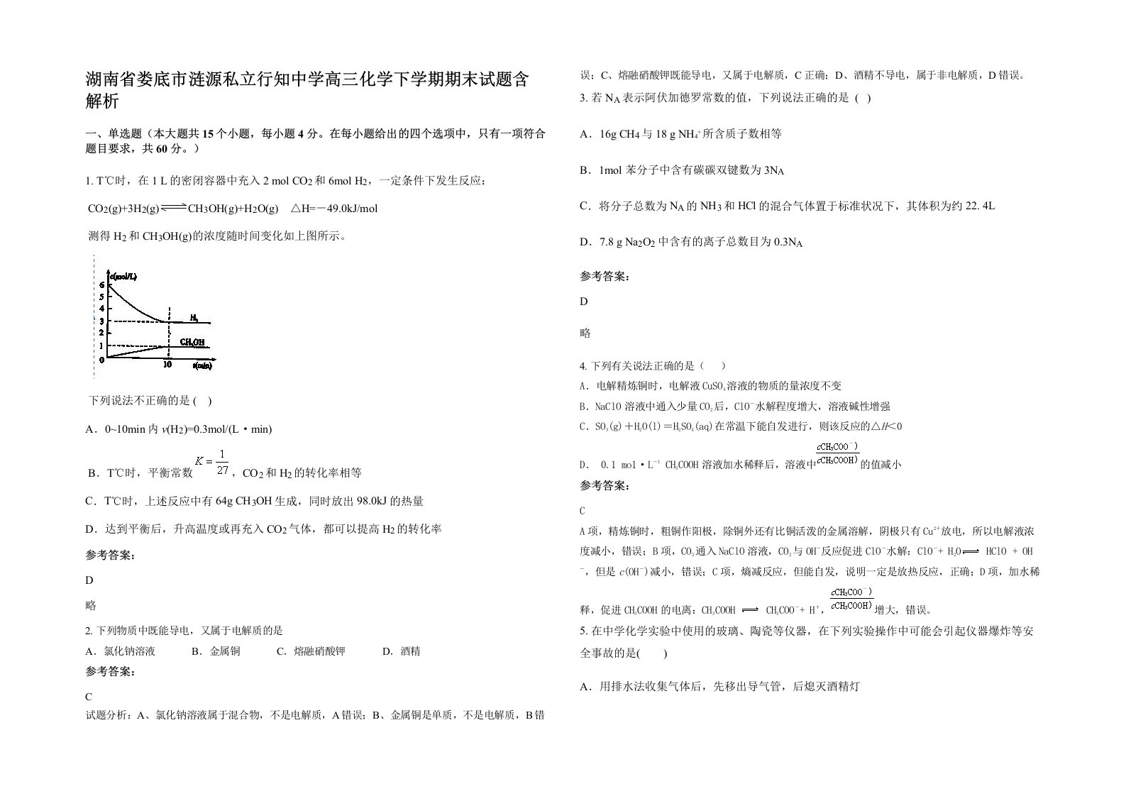 湖南省娄底市涟源私立行知中学高三化学下学期期末试题含解析