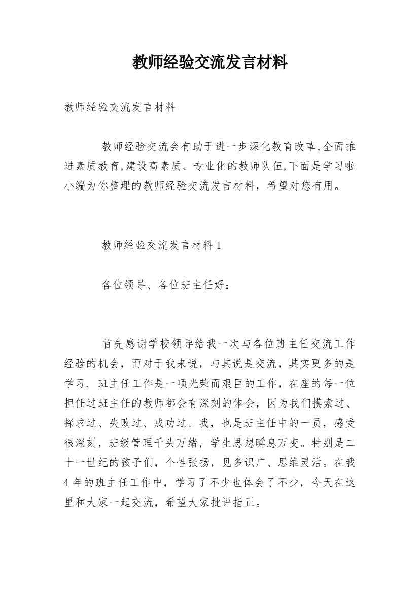 教师经验交流发言材料