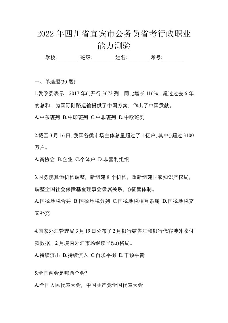 2022年四川省宜宾市公务员省考行政职业能力测验