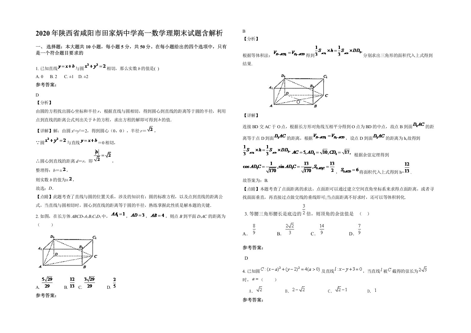 2020年陕西省咸阳市田家炳中学高一数学理期末试题含解析