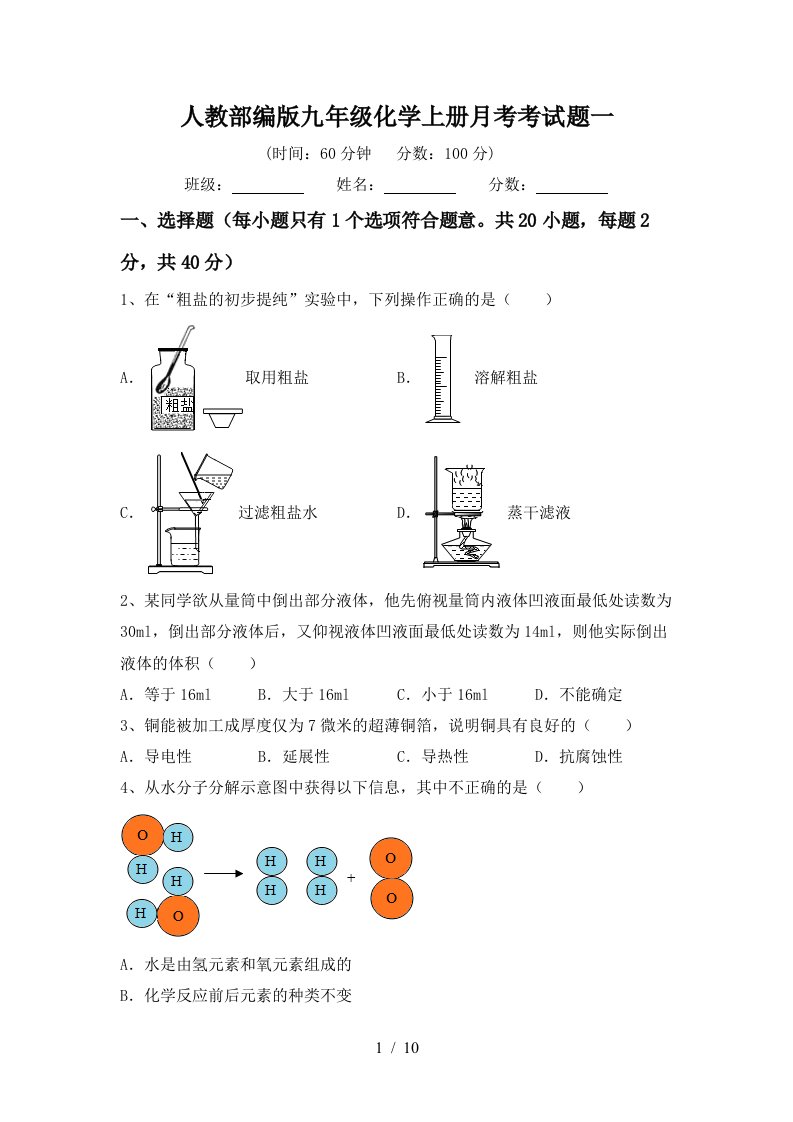 人教部编版九年级化学上册月考考试题一