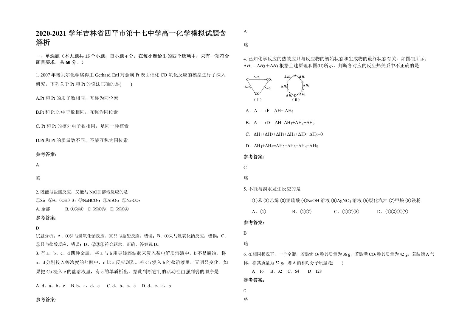 2020-2021学年吉林省四平市第十七中学高一化学模拟试题含解析