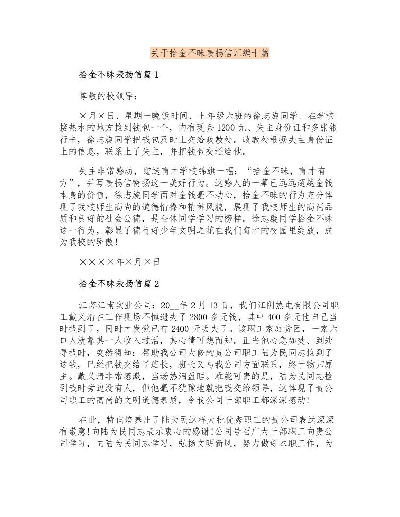 关于拾金不昧表扬信汇编十篇