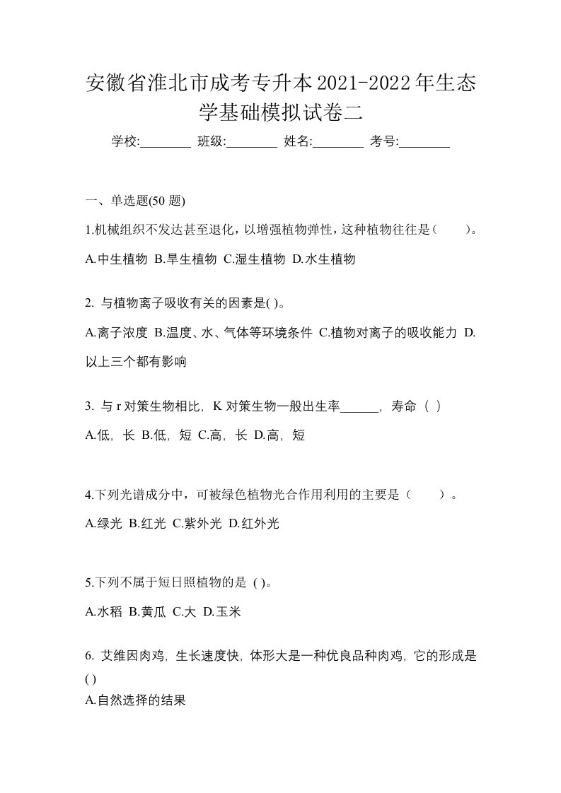 安徽省淮北市成考专升本2021-2022年生态学基础模拟试卷二