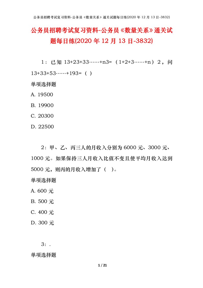 公务员招聘考试复习资料-公务员数量关系通关试题每日练2020年12月13日-3832