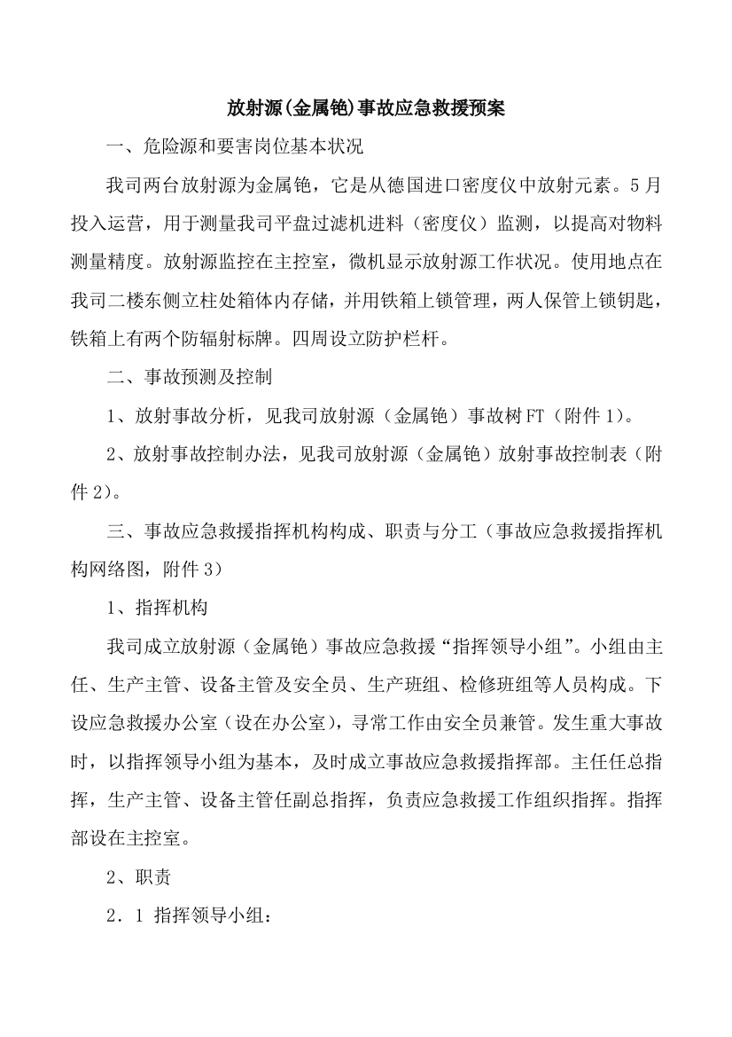 放射源事故应急救援预案样本样本