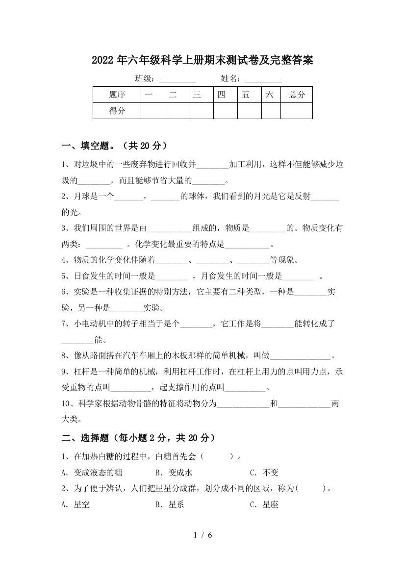 2022年六年级科学上册期末测试卷及完整答案