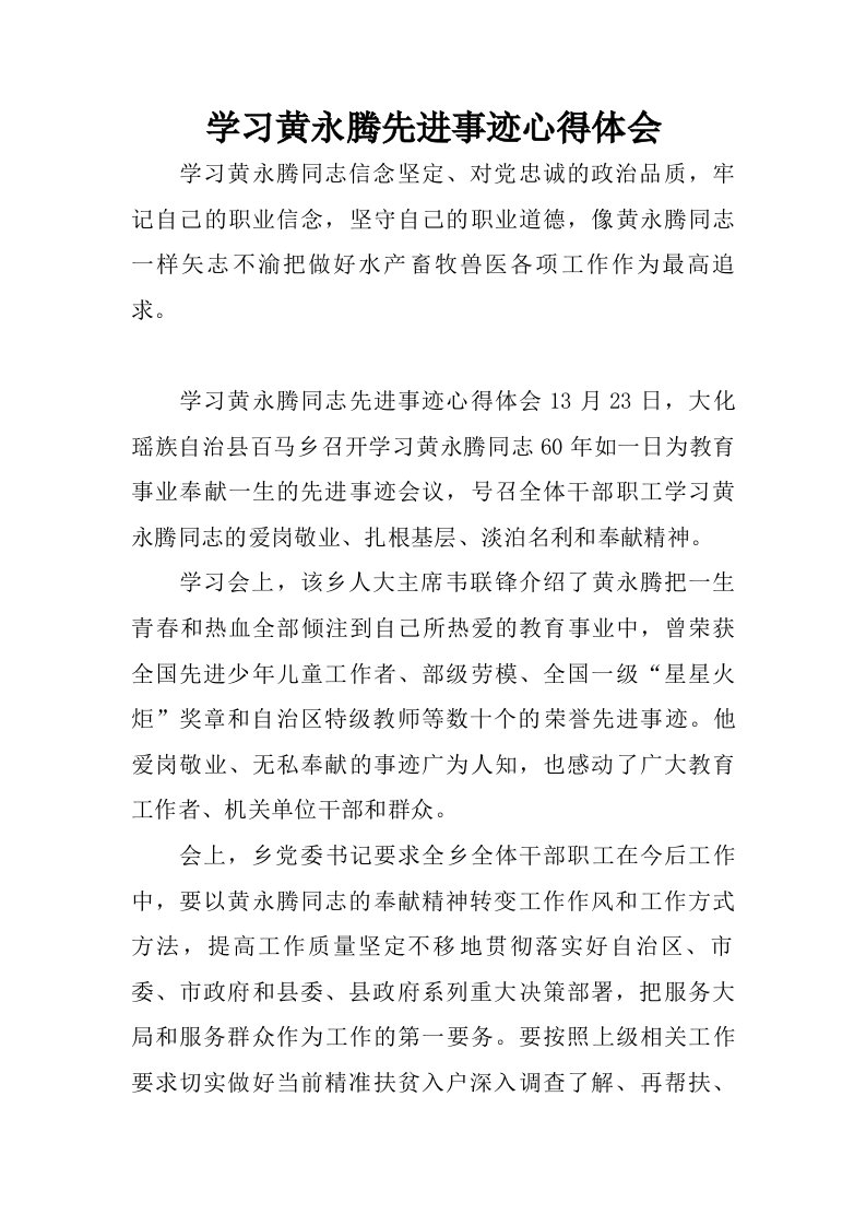 学习黄永腾先进事迹心得体会.doc