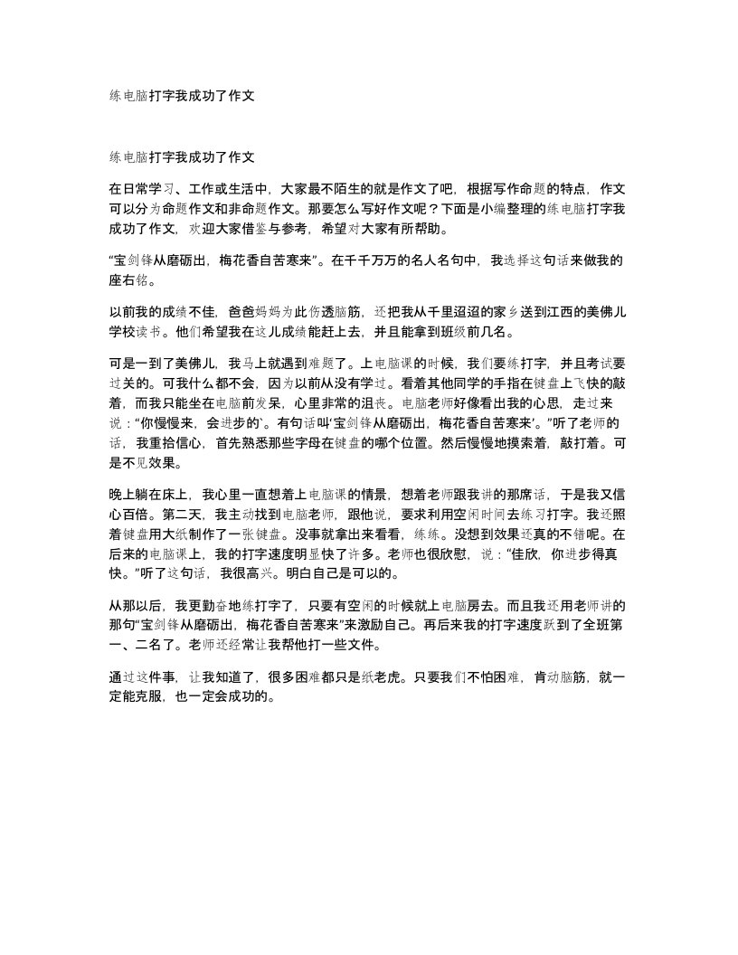 练电脑打字我成功了作文