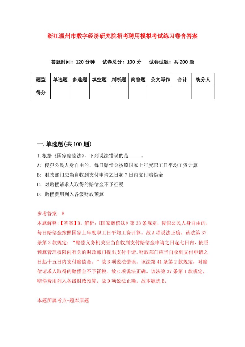 浙江温州市数字经济研究院招考聘用模拟考试练习卷含答案0