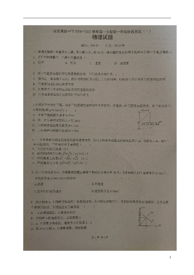 江苏省南通市如东高级中学2020_2021学年高一物理上学期阶段测试试题一扫描版