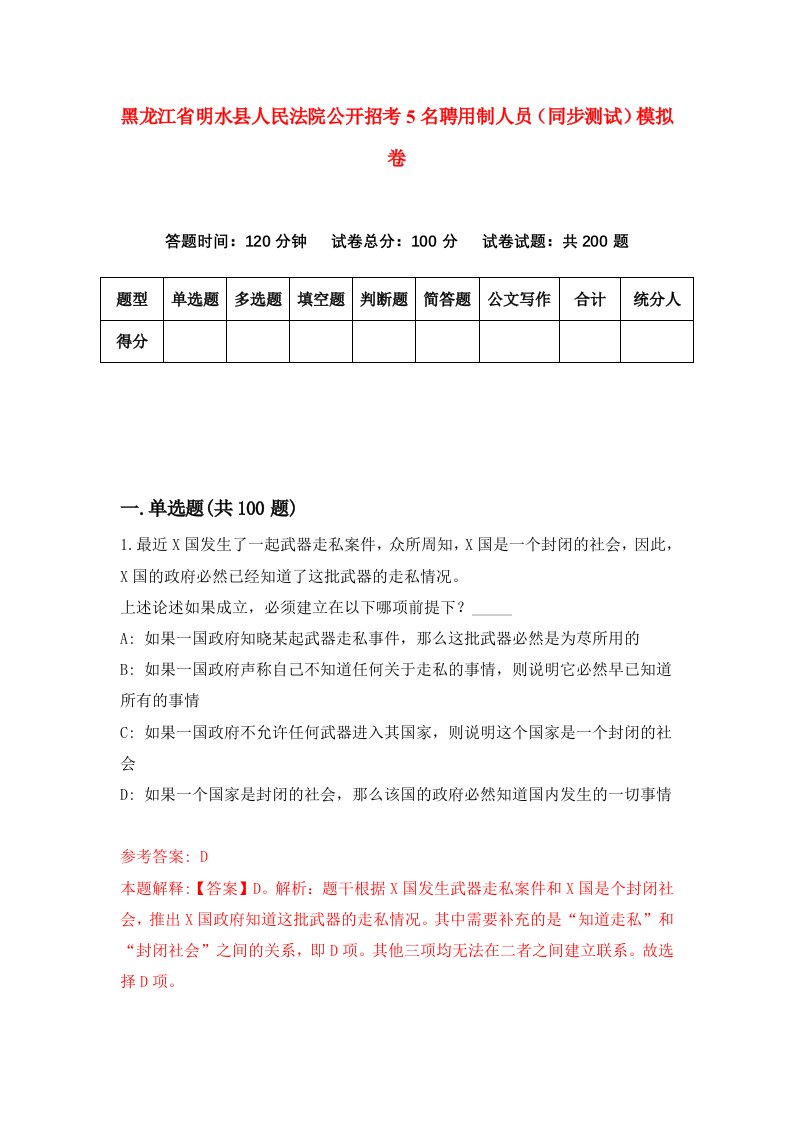 黑龙江省明水县人民法院公开招考5名聘用制人员同步测试模拟卷第47版