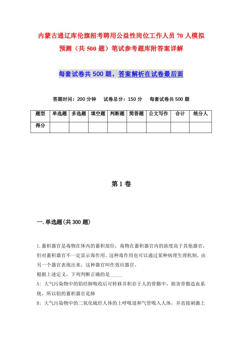 内蒙古通辽库伦旗招考聘用公益性岗位工作人员70人模拟预测共500题笔试参考题库附答案详解