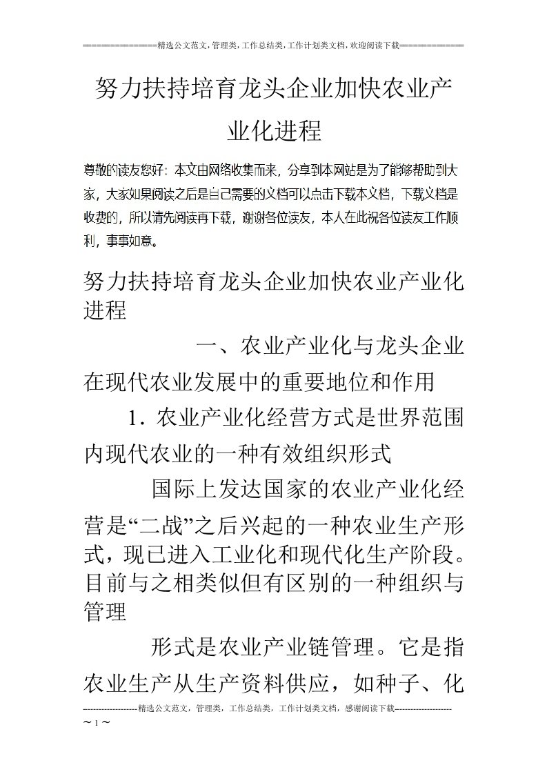 努力扶持培育龙头企业加快农业产业化进程