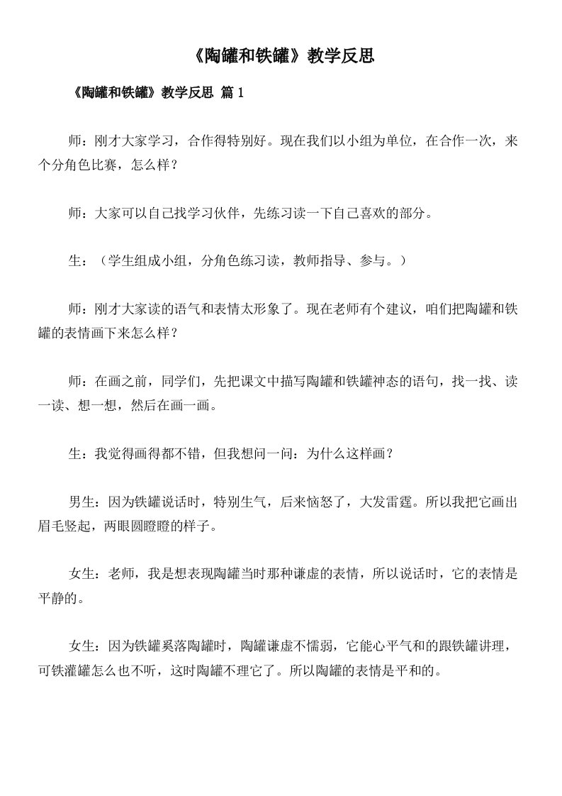 《陶罐和铁罐》教学反思