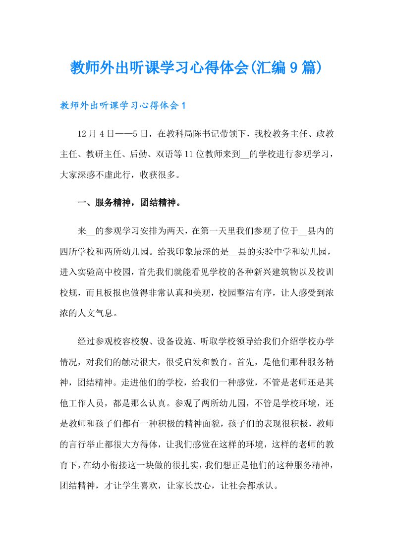 教师外出听课学习心得体会(汇编9篇)