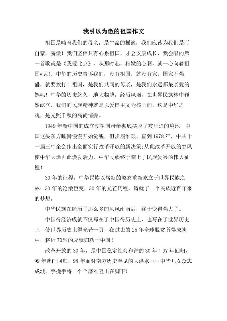 我引以为傲的祖国作文