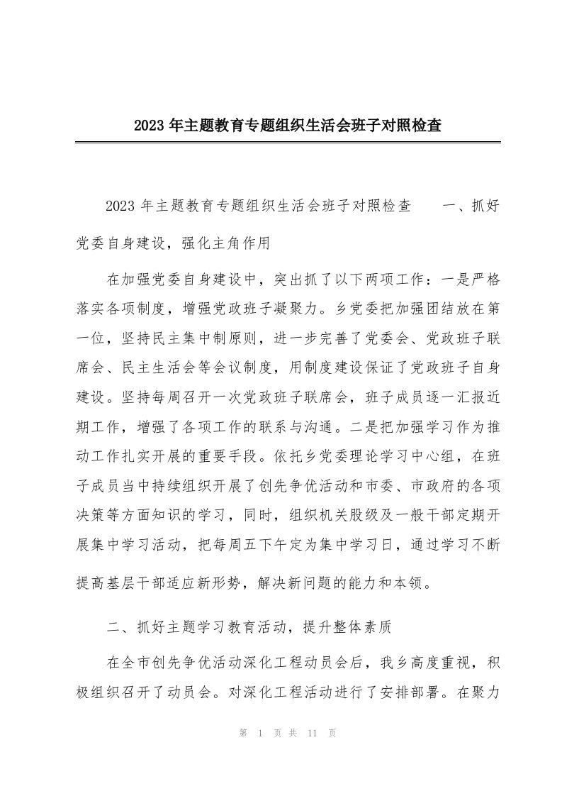 2023年主题教育专题组织生活会班子对照检查