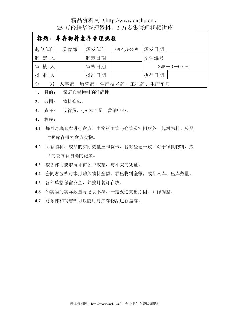 库存物料盘存管理规程