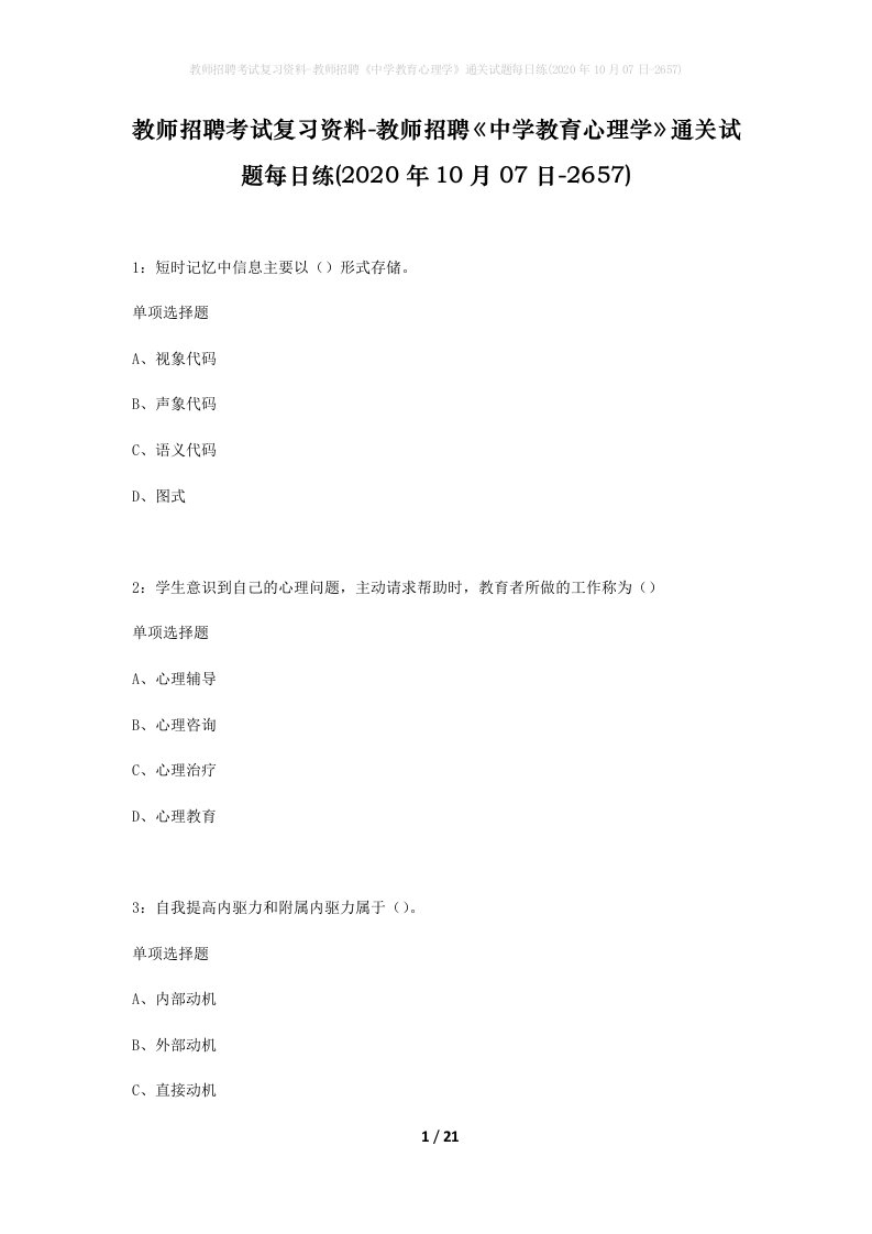 教师招聘考试复习资料-教师招聘中学教育心理学通关试题每日练2020年10月07日-2657