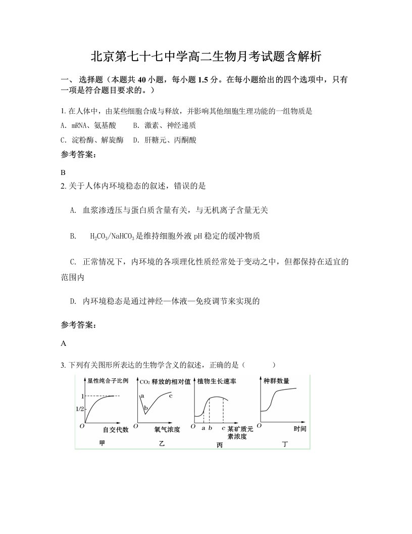 北京第七十七中学高二生物月考试题含解析