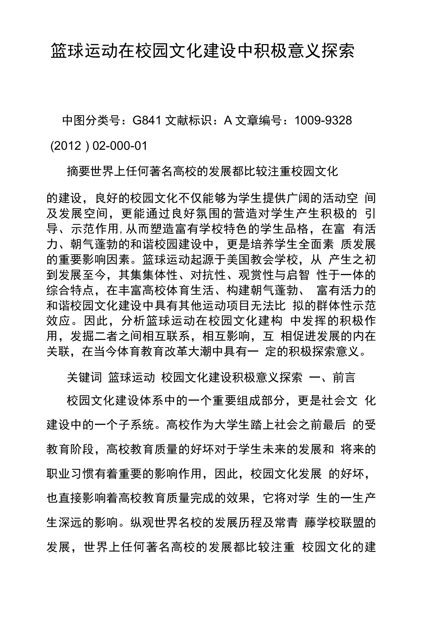 篮球运动在校园文化建设中积极意义探索