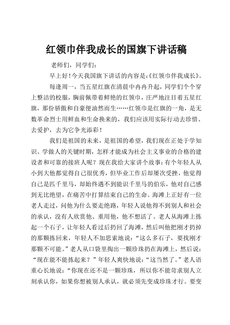 红领巾伴我成长的国旗下讲话稿