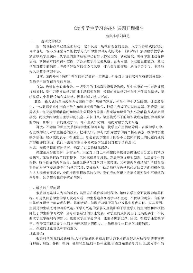 培养学生学习的兴趣策略研究课题开题报告