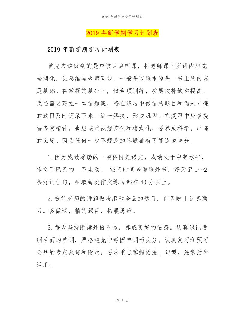 2019年新学期学习计划表