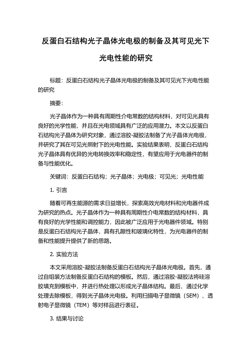 反蛋白石结构光子晶体光电极的制备及其可见光下光电性能的研究