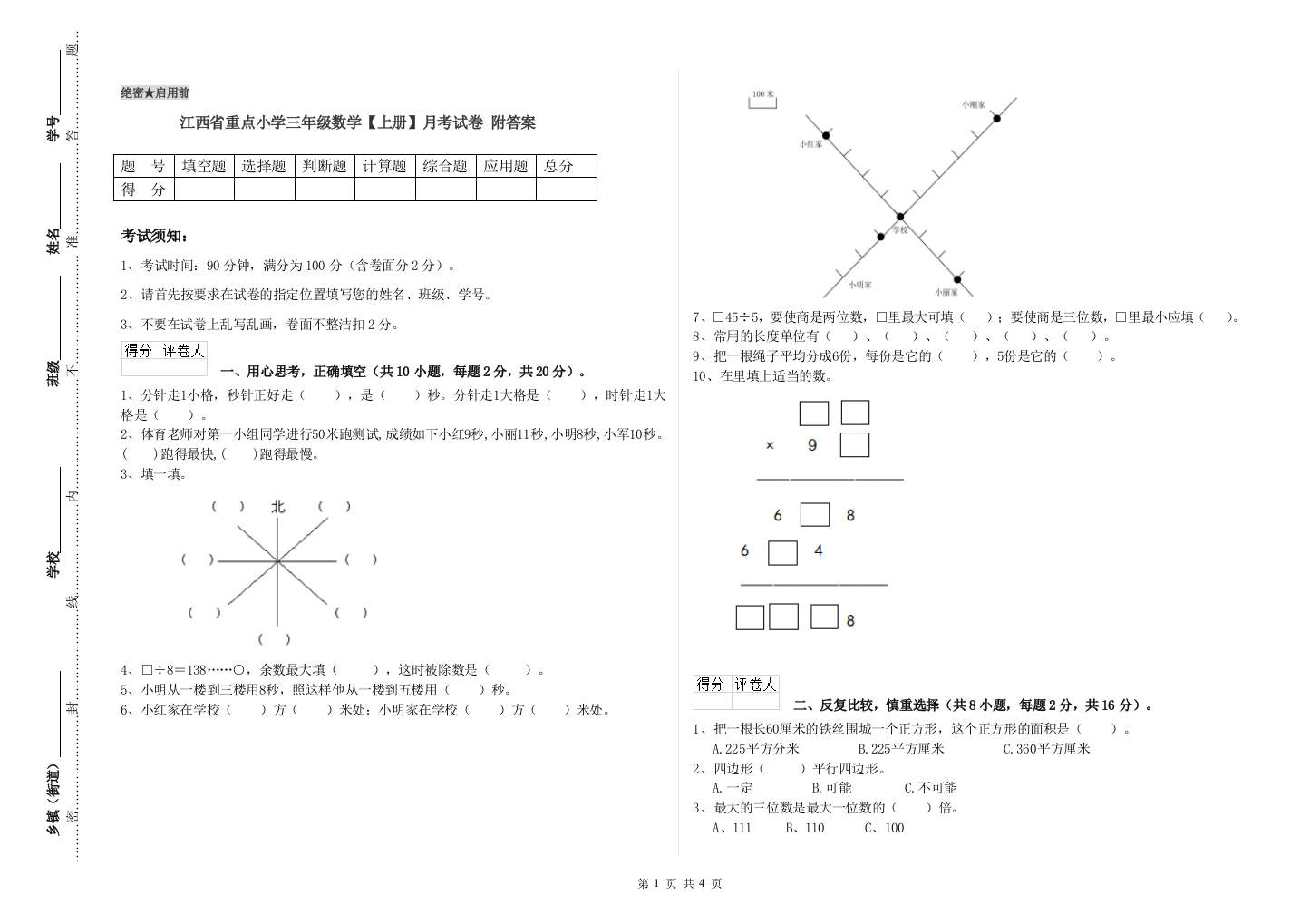 江西省重点小学三年级数学【上册】月考试卷-附答案