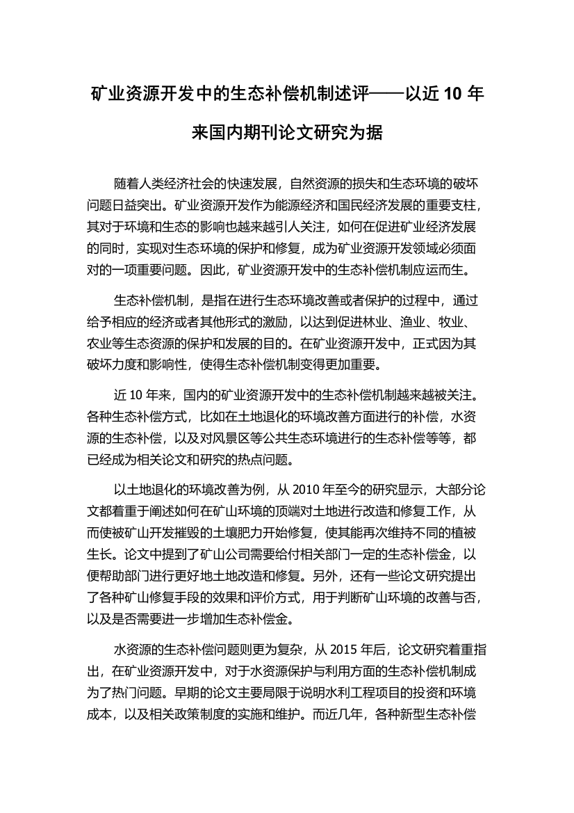 矿业资源开发中的生态补偿机制述评——以近10年来国内期刊论文研究为据