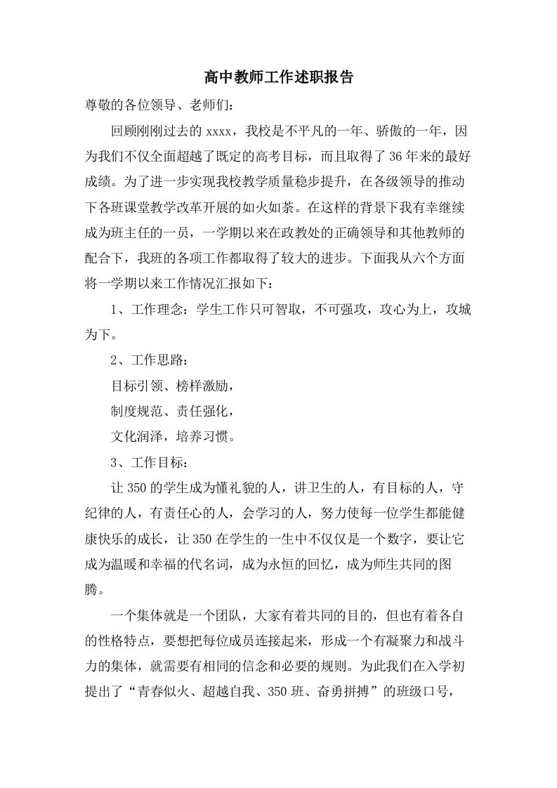 高中教师工作述职报告