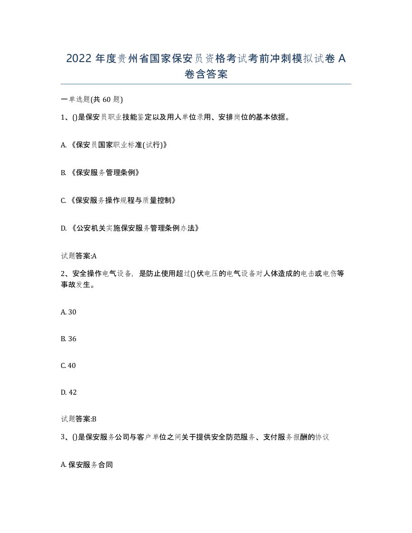 2022年度贵州省国家保安员资格考试考前冲刺模拟试卷A卷含答案