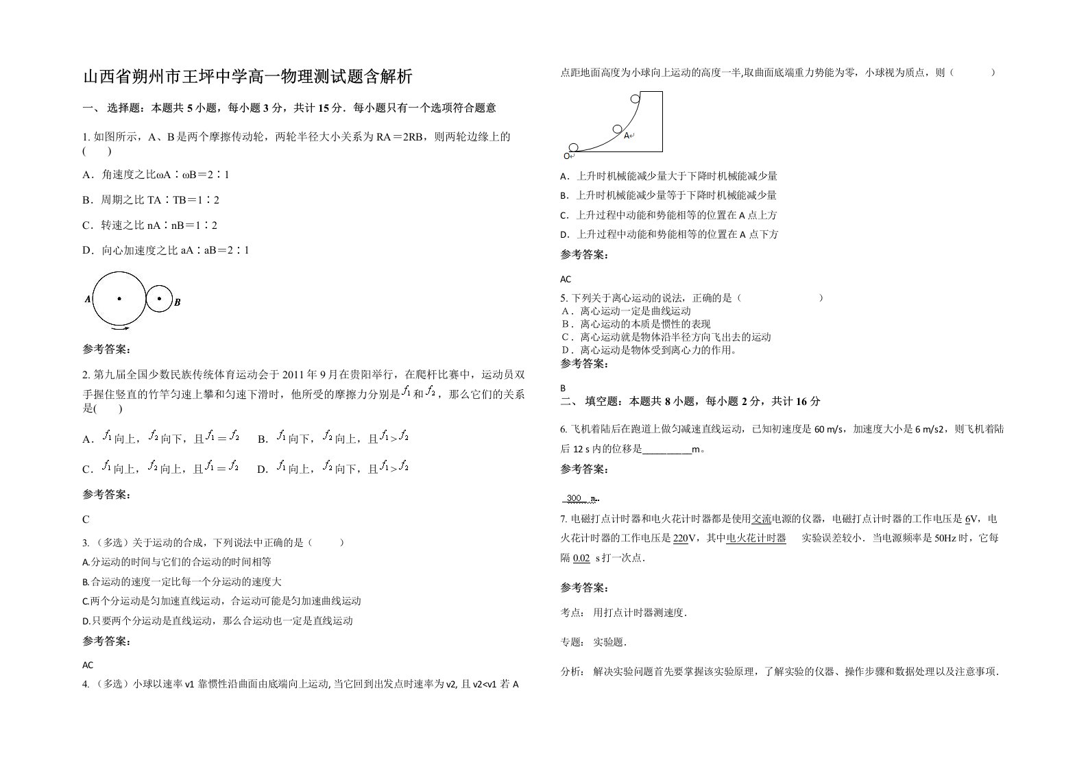 山西省朔州市王坪中学高一物理测试题含解析