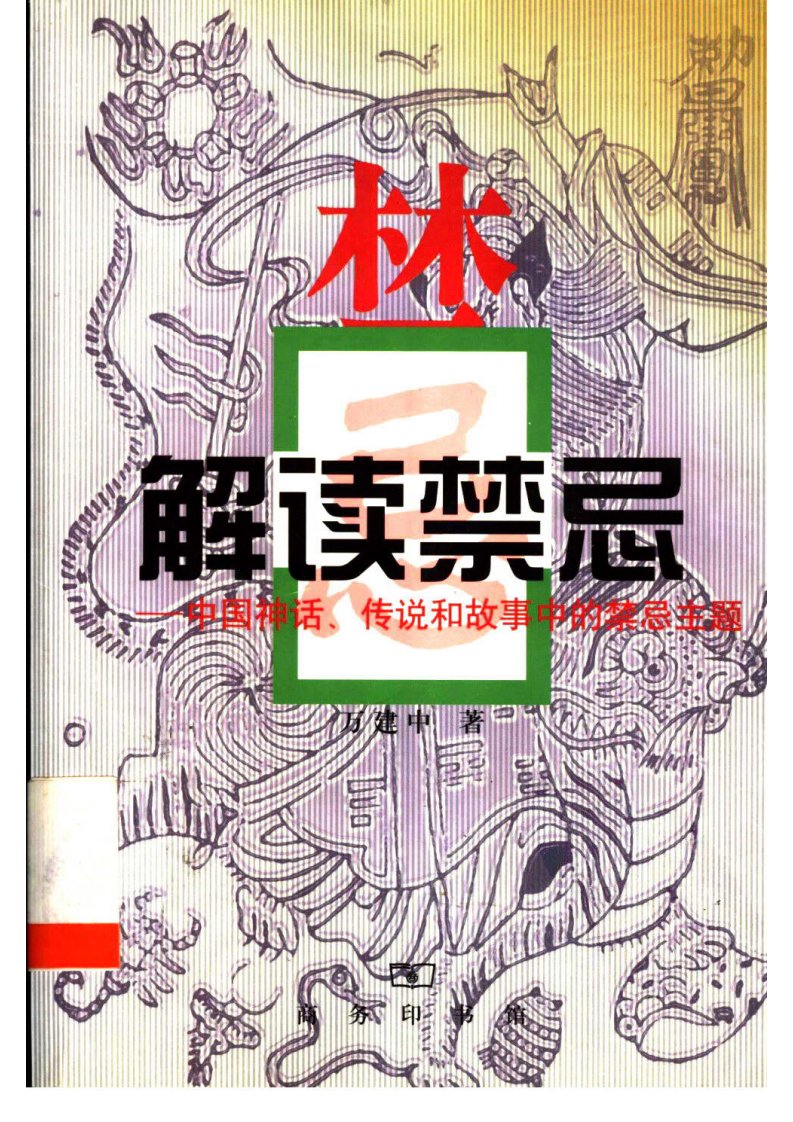 解读禁忌：中国神话、传说和故事中的禁忌主题